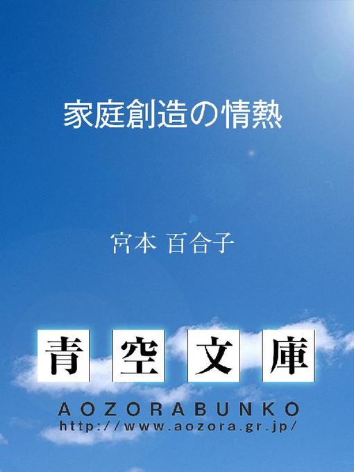宮本百合子作の家庭創造の情熱の作品詳細 - 貸出可能